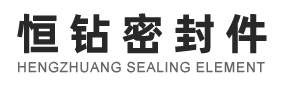 昆山恒鉆密封件有限公司